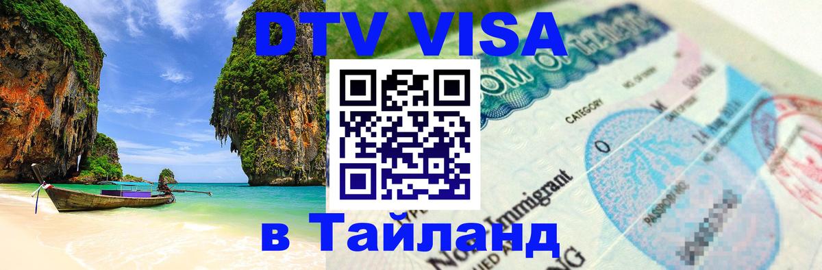 ДТВ VISA Тайланд для фрилансеров 